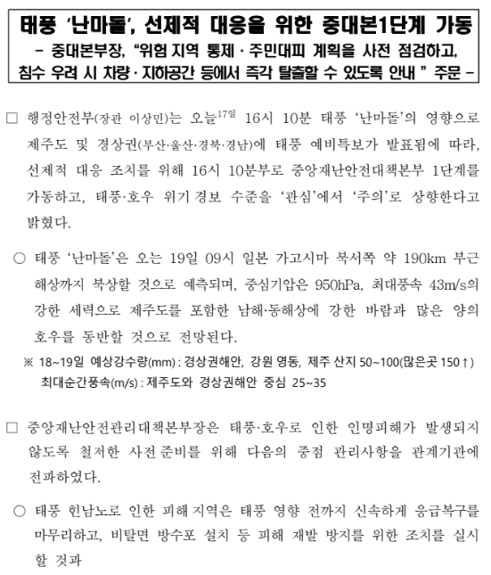 태풍 ‘난마돌’, 선제적 대응을 위한 중대본1단계 가동