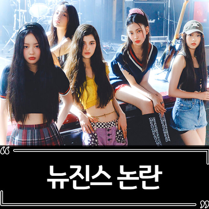 뉴진스 쿠키 선정성 논란 총정리