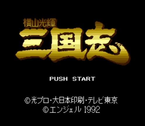 Snes9x - 요코야마 미츠테루 삼국지 (슈퍼 패미컴 / SMC 파일 다운로드)
