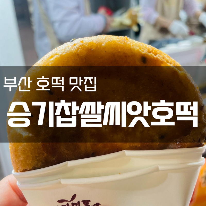 [부산 해운대 중동 맛집] 원조 찹쌀씨앗호떡 승기찹쌀씨앗호떡 국제시장 2호점
