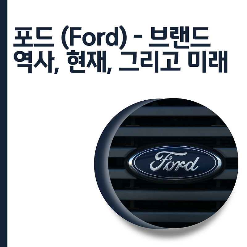 포드 (Ford) - 혁신과 역사를 넘어서