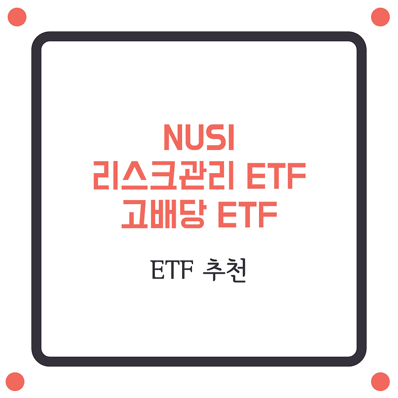 ETF추천_NUSI(Nationwide Risk-Managed Income)