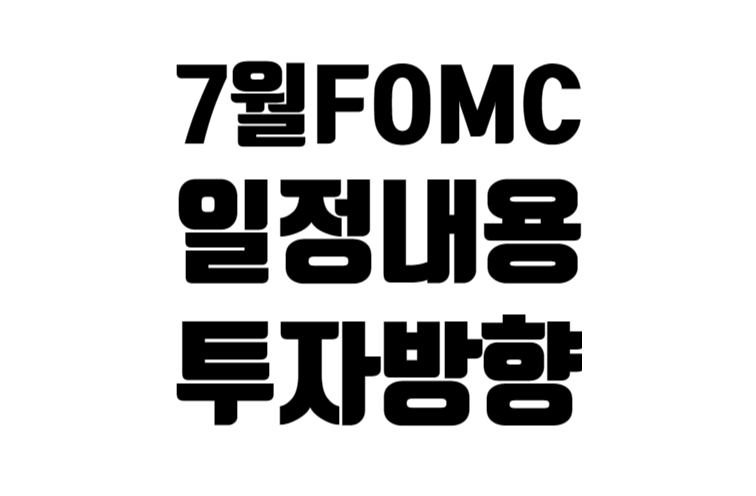 23년 7월 FOMC 이후 전망과 투자 방향