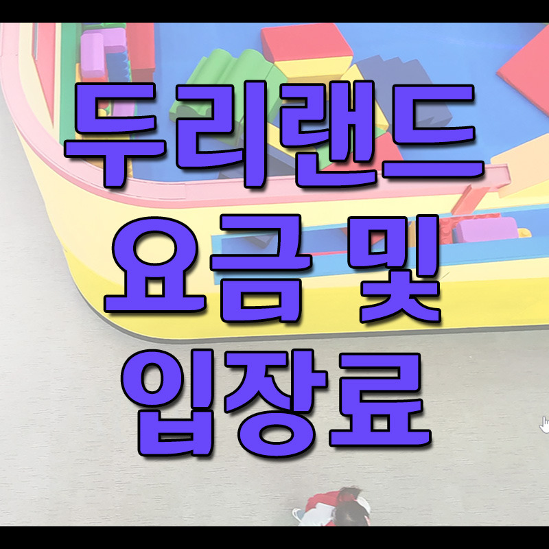 두리랜드 요금 / 입장료 / 운영시간 알아보기