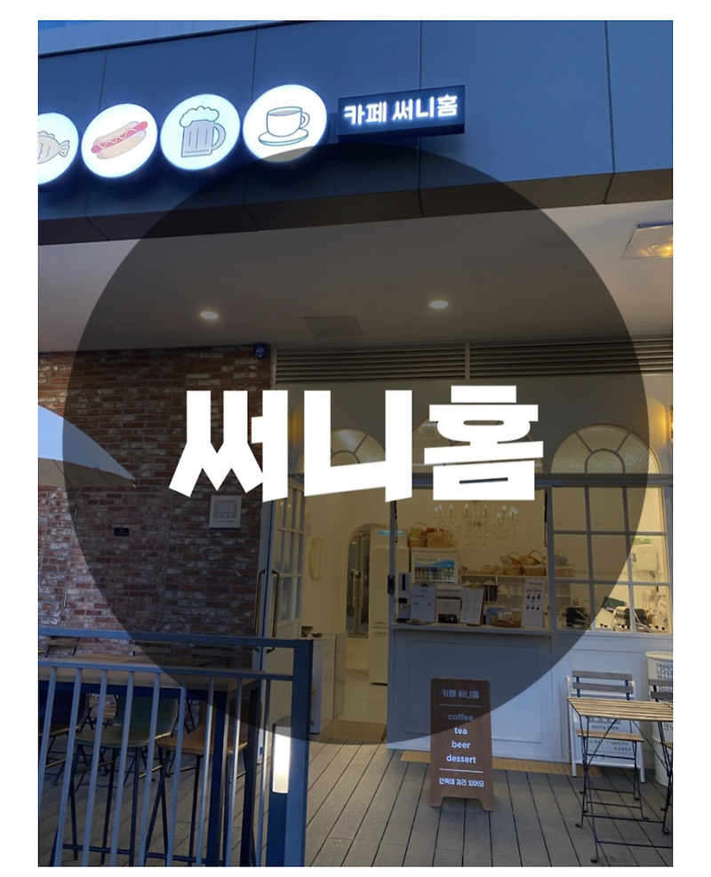 : 인천 연수구 송도동 : 분위기가 이쁜 커피 맛집 센트럴파크 써니홈/써니공간