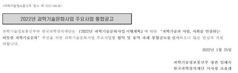 과학융합콘텐츠 개발 지원 사업(2022년 과학기술문화사업 주요사업 통합 공고)_과학기술정보통신부