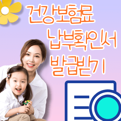 건강보험료 납부확인서 발급 방법 (국민건강보험공단 후기)