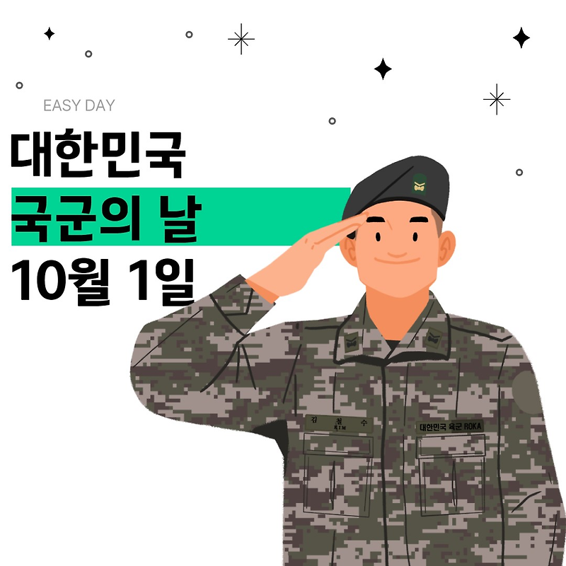 [기념일] 대한민국 국군의 날 10월 1일