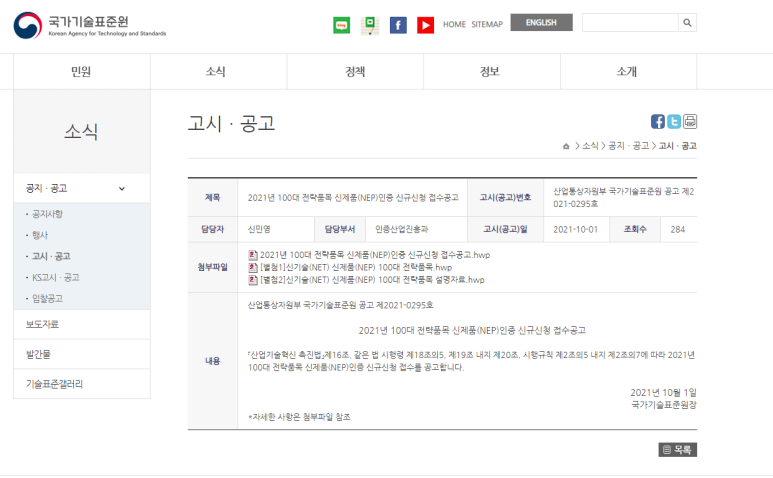 100대 전략품목 신제품(NEP)인증 신규신청 접수 공고_산업통상자원부
