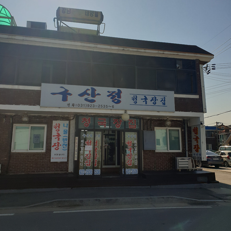 [경기 고양시] 구산정 청국장집