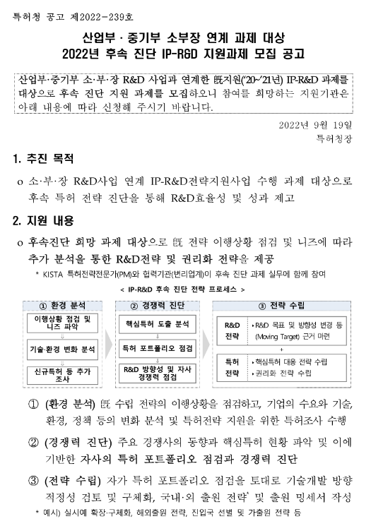 산업통상자원부ㆍ중소벤처기업부 소부장 연계 과제 대상 2022년 후속 진단 IP-R&D 지원과제 모집 공고