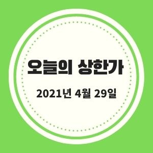 4월 29일 상한가 + 시황 (현대비앤지스틸, KCTC, 팜젠사이언스, 엑세스바이오, CSA코스믹) :: 멜리에
