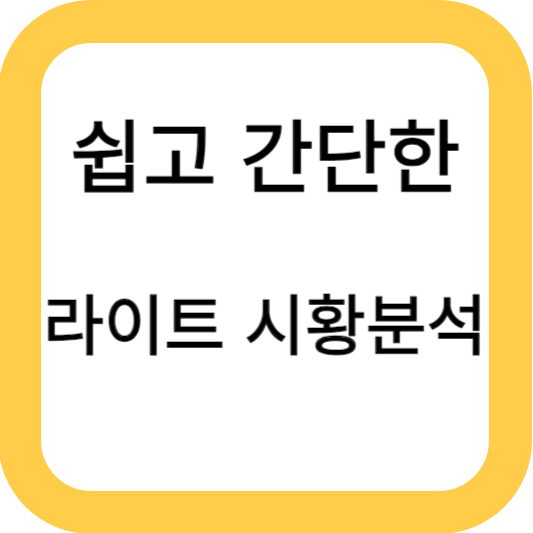 '냉수 샤워' 2024/01/04 '라이트 시황 분석'