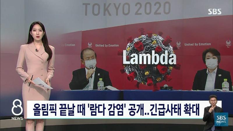 일본, 올림픽 끝나고 '람다 감염' 공개