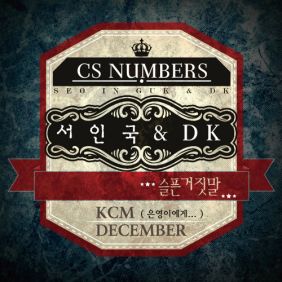 KCM 알아요 (드라마 때려 OST) 듣기/가사/앨범/유튜브/뮤비/반복재생/작곡작사