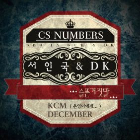 KCM 알아요 (드라마 때려 OST) 듣기/가사/앨범/유튜브/뮤비/반복재생/작곡작사