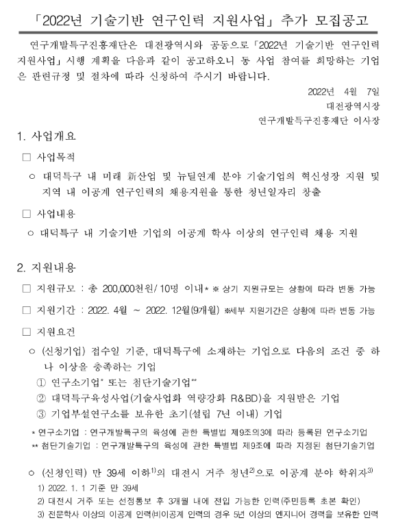 [대전] 2022년 기술기반 연구인력 지원사업 추가 모집 공고