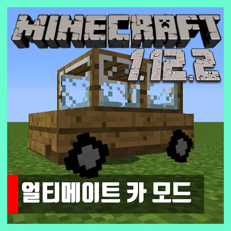 마인크래프트 1.12.2 얼티메이트 카 모드 Ultimate Car