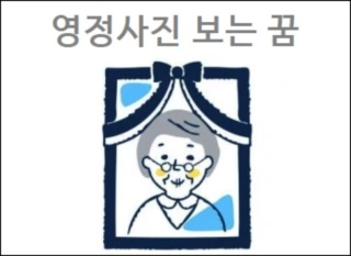 영정사진 꿈해몽 영정사진 보는 꿈 찍는꿈 다른 사람영정사진 보는 꿈