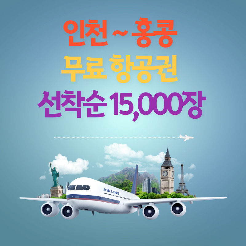 인천 홍콩 무료 항공권 선착순 15,000장 신청방법 신청기간 이용기간