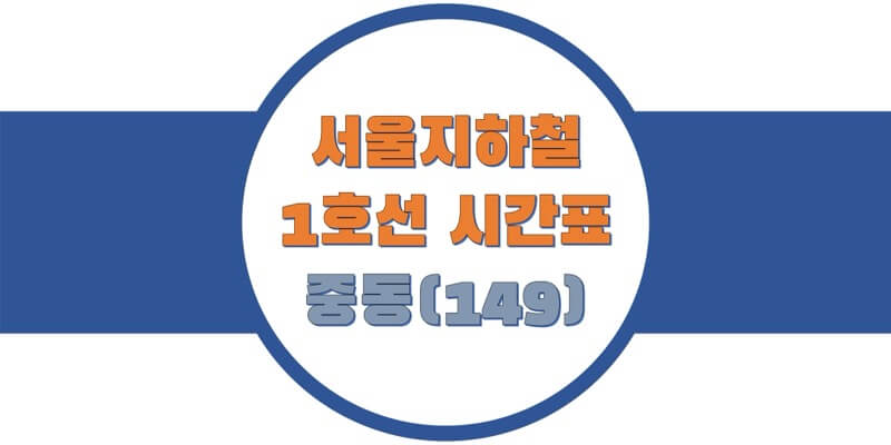 서울/지하철 시간표, 1호선 중동역(149) 첫차/막차, 평일/토요일/휴일 열차 출발 시간 정보