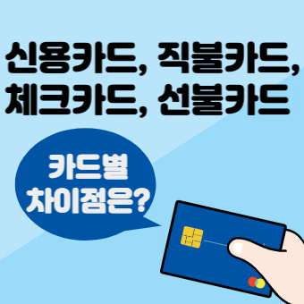 신용카드, 직불카드, 체크카드, 선불카드 차이점은?
