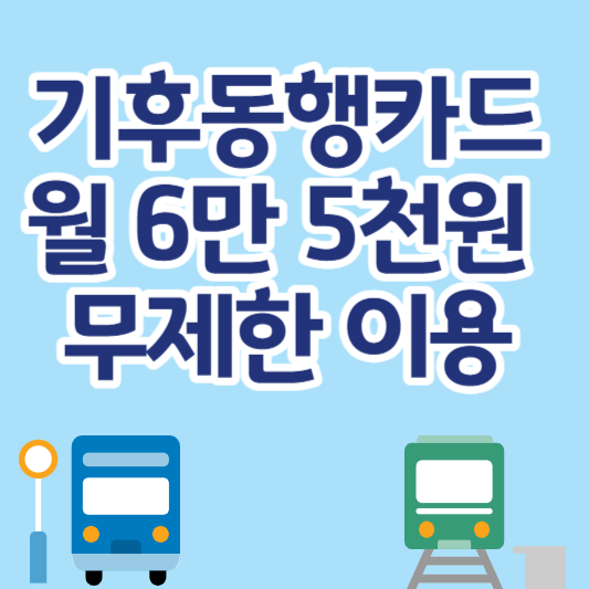 기후동행카드 대중교통 무제한 이용(월6만5천원)