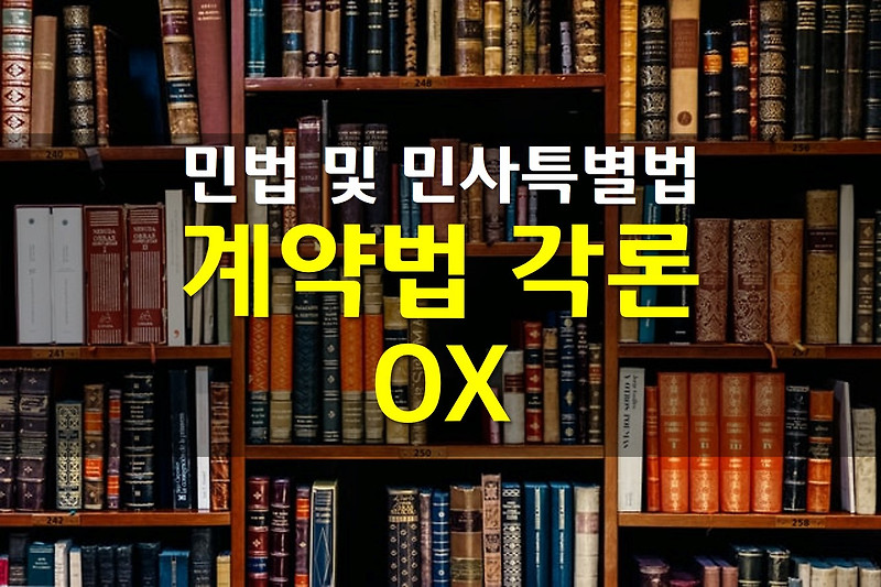 민법 및 민사특별법/ 계약법 각론 OX