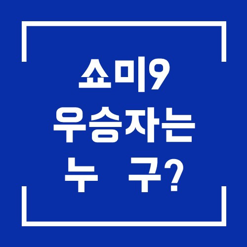 쇼미더머니9 쇼미9 우승후보와 우승자는 이 사람입니다.