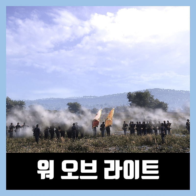 워 오브 라이트 다운로드 한글 무설치 War of Rights