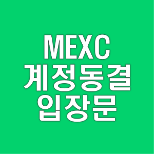 MEXC 멕시 YGG 코인 수익 몰수 계정 동결에 대한 공식 입장문