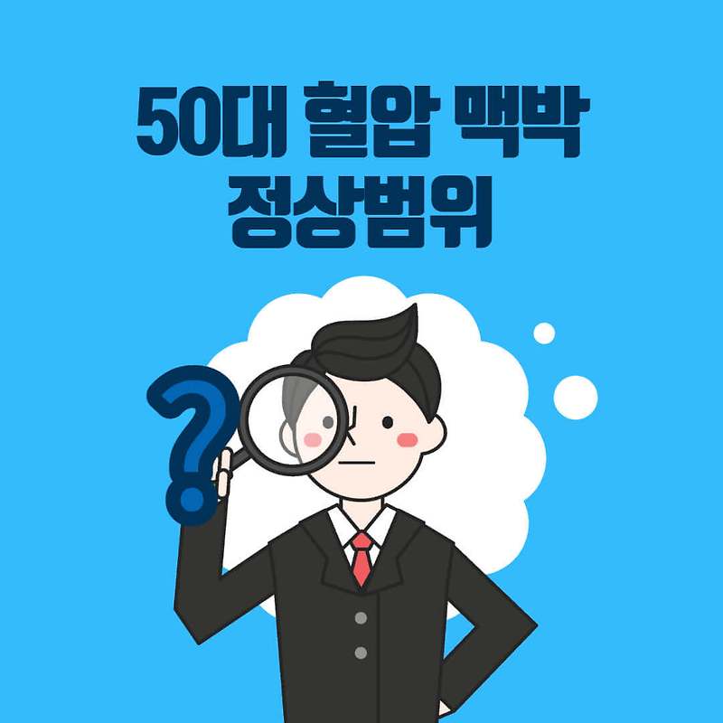 50대 혈압 맥박 정상범위