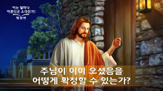 [하나님의 약속]기독교 영화 - 이는 얼마나 아름다운 소리인가! - 명장면(2) 하나님의 음성을 듣고 하나님의 현현을 보다