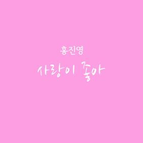 홍진영 사랑이 좋아 듣기/가사/앨범/유튜브/뮤비/반복재생/작곡작사