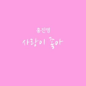 홍진영 사랑이 좋아 듣기/가사/앨범/유튜브/뮤비/반복재생/작곡작사