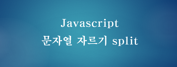 [JavaScript] 자바스크립트 구분자를 이용한 문자열 자르기 split