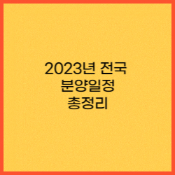 2023년 7월 전국 분양일정 총정리 