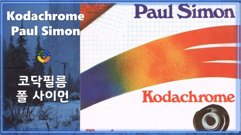[팝 베스트] Kodachrome - Paul Simon 가사해석 / 코닥필름 - 폴 사이먼 / Pop songs that Koreans like