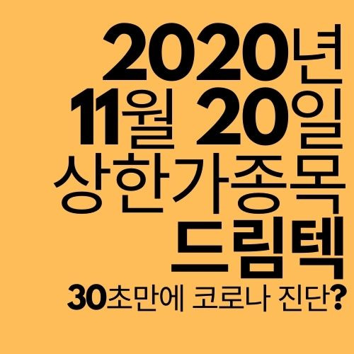 [상한가 종목] 드림텍 (30초만에 코로나 진단?)