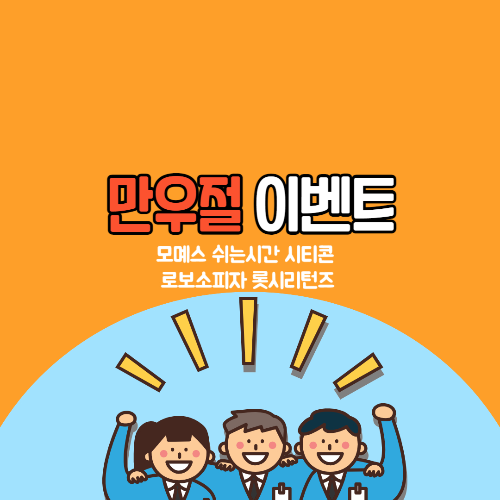 만우절 이벤트/모몌스 쉬는시간 시티콘 로보소피자 롯시리턴즈