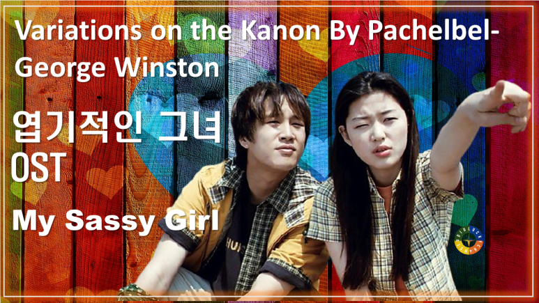 [엽기적인 그녀 OST] Variations on the Kanon By Pachelbel - George Winston / My Sassy Girl