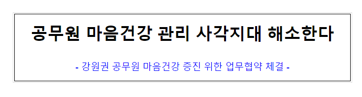 (재해보상정책담당관) 공무원 마음건강 관리 사각지대 해소한다