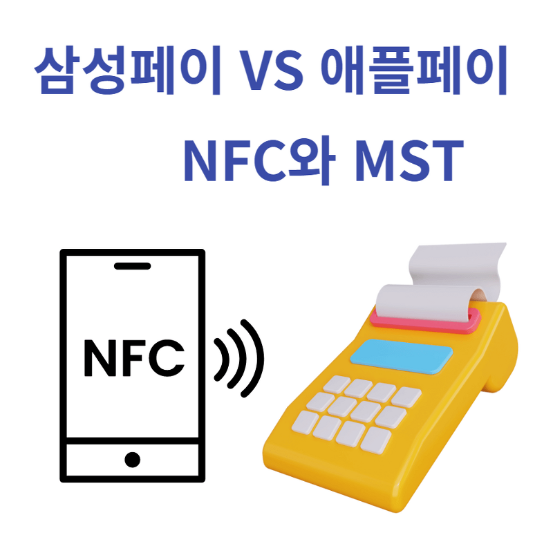 삼성페이와 애플페이 기술 차이(NFC, MST 기술 이란?)