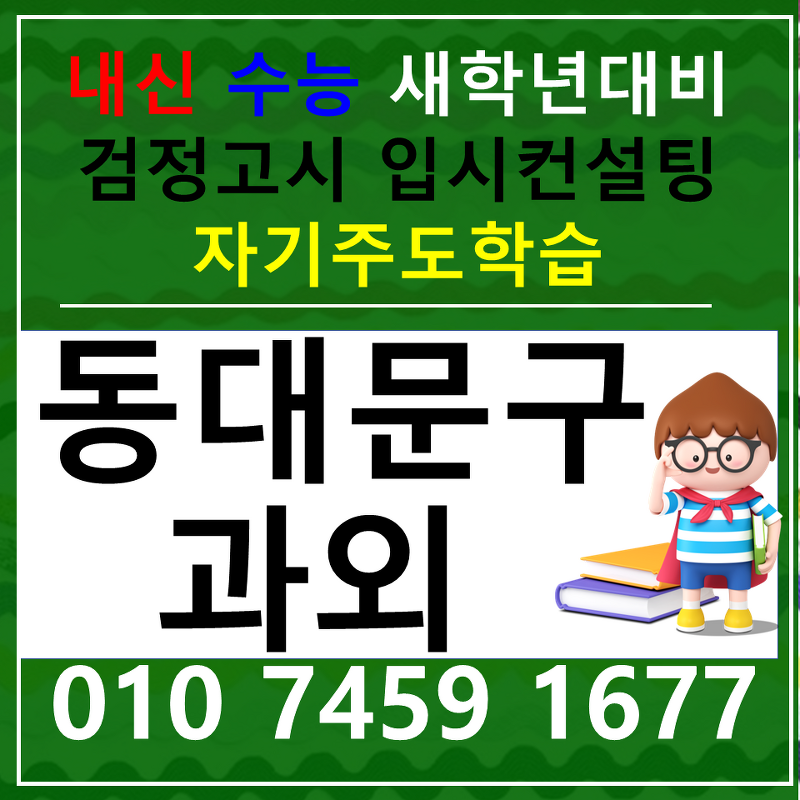 전농동 수학과외 휘경동 영어과외 중등 고등 국영수 전과목