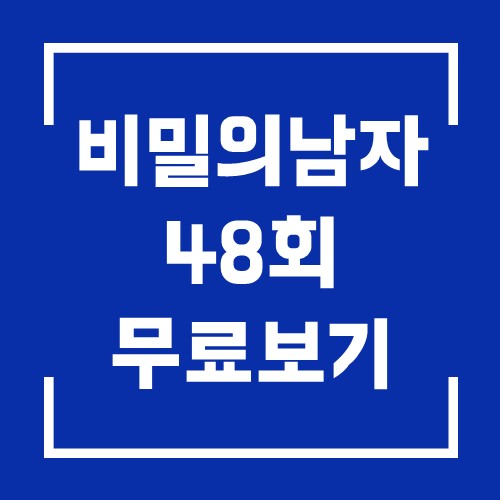 KBS 일일 드라마 비밀의 남자 48회 다시보기 20201119