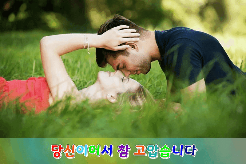 좋은글]당신이어서 참 고맙습니다. 