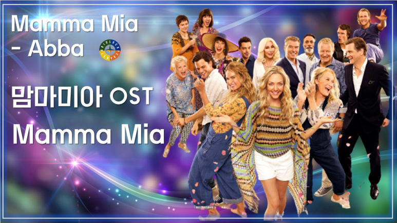 [맘마미아 OST] Mamma Mia - Abba (맘마미아 - 아바) 가사해석 / Best Movie Music - Mamma Mia OST