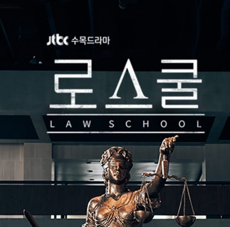 드라마 로스쿨 몇부작, 웹툰, 원작, 작가, 출연진, 인물관계도