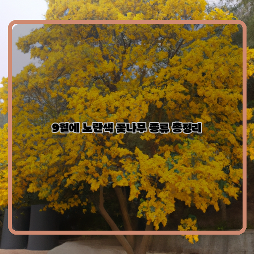 가을 나무의 아름다움, 9월 노란색 꽃나무 종류 총정리