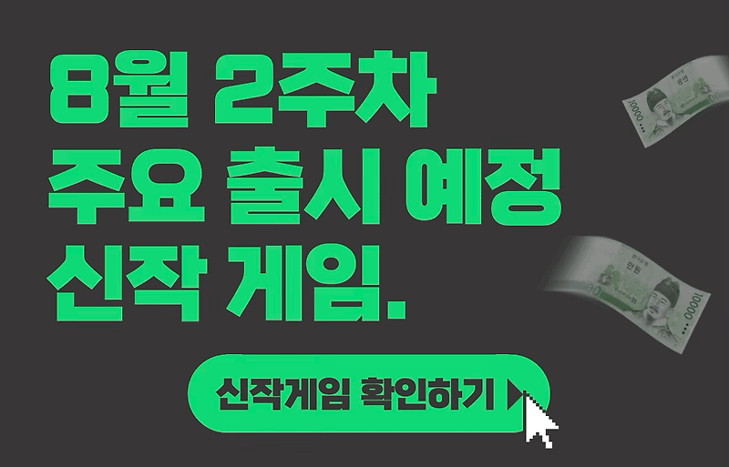 [8월 2주차] 주요 출시예정 신작 게임